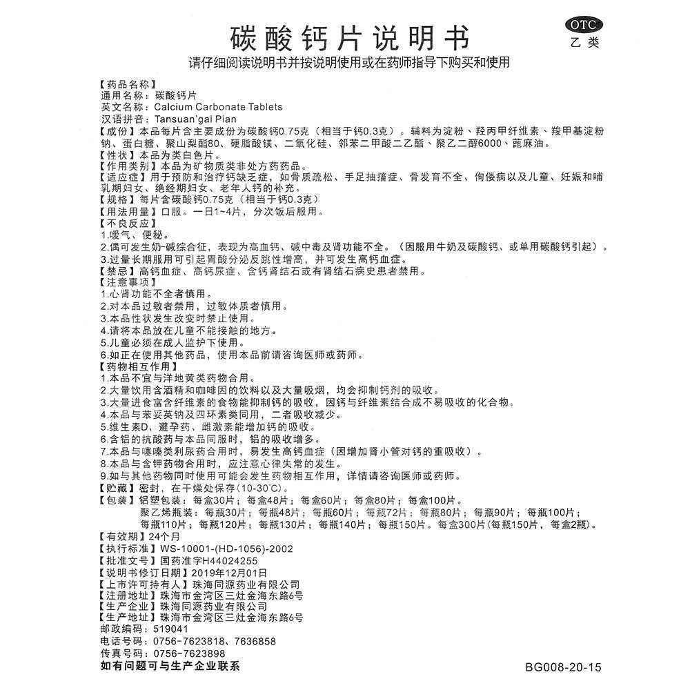 碳酸钙片(乐兰)—珠海同源药业有限公司(原珠海经济特区生物化学制药厂)
