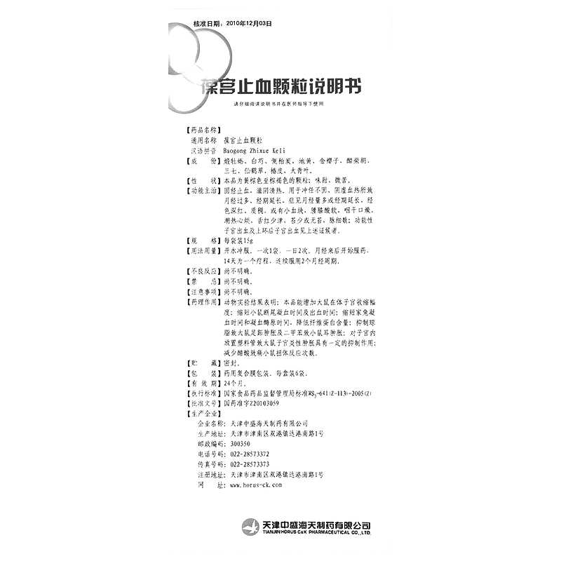 葆宫止血颗粒(中盛海天)—天津中盛海天制药有限公司