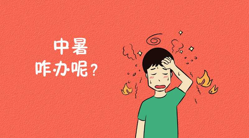 中暑怎么办？