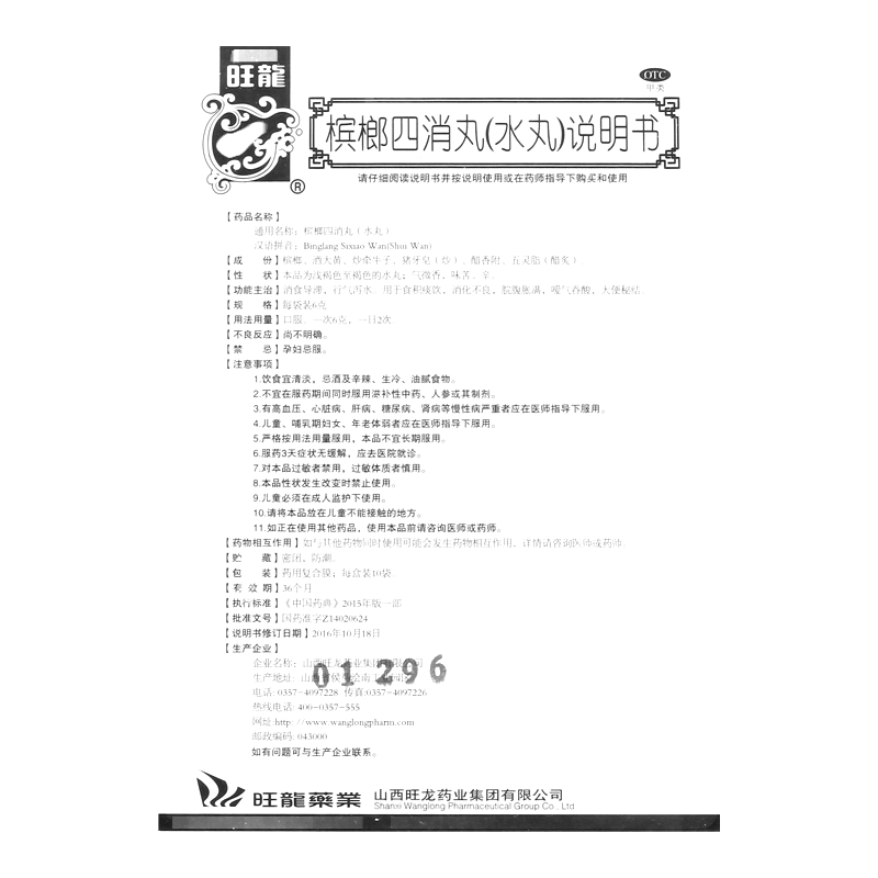 槟榔四消丸(旺龙)—山西旺龙药业集团有限公司