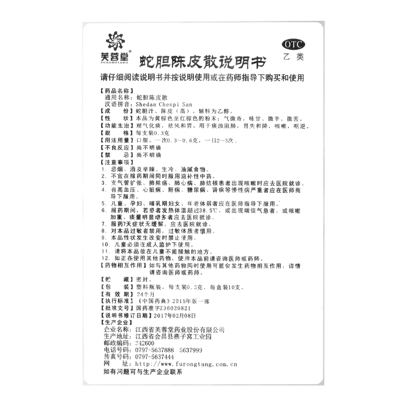 蛇胆陈皮散(芙蓉堂)—江西省芙蓉堂药业股份有限公司（原江西省芙蓉药业有限公司）