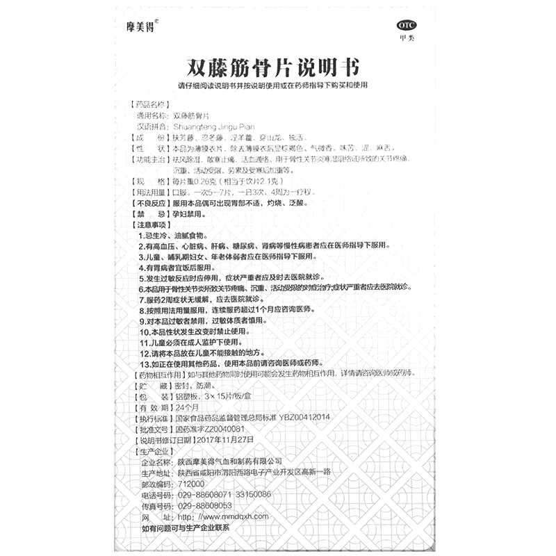 双藤筋骨片(天鹿)—陕西摩美得气血和制药有限公司