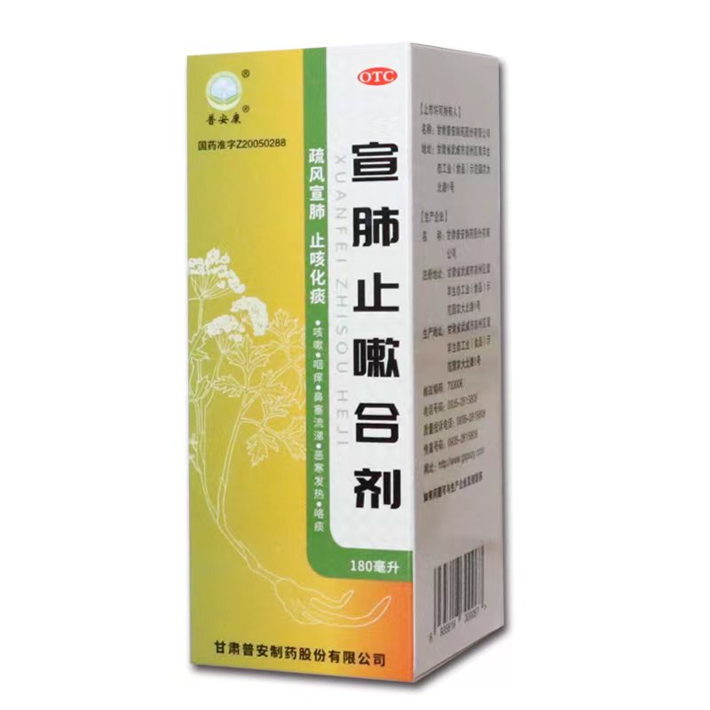 宣肺止嗽合剂(普安康)—甘肃普安制药股份有限公司（原甘肃普安制药有限公司）