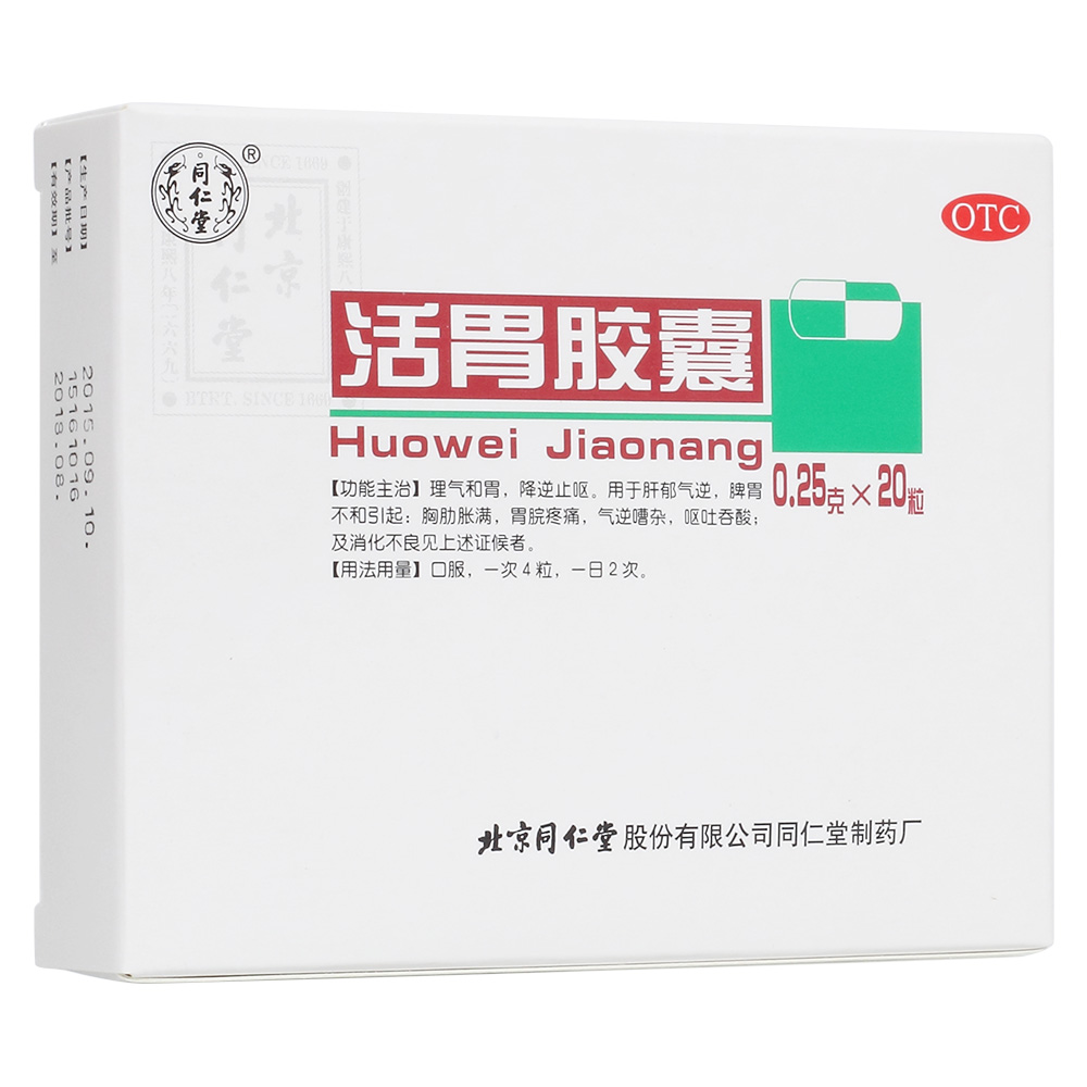 活胃胶囊(同仁堂)—北京同仁堂股份有限公司同仁堂制药厂