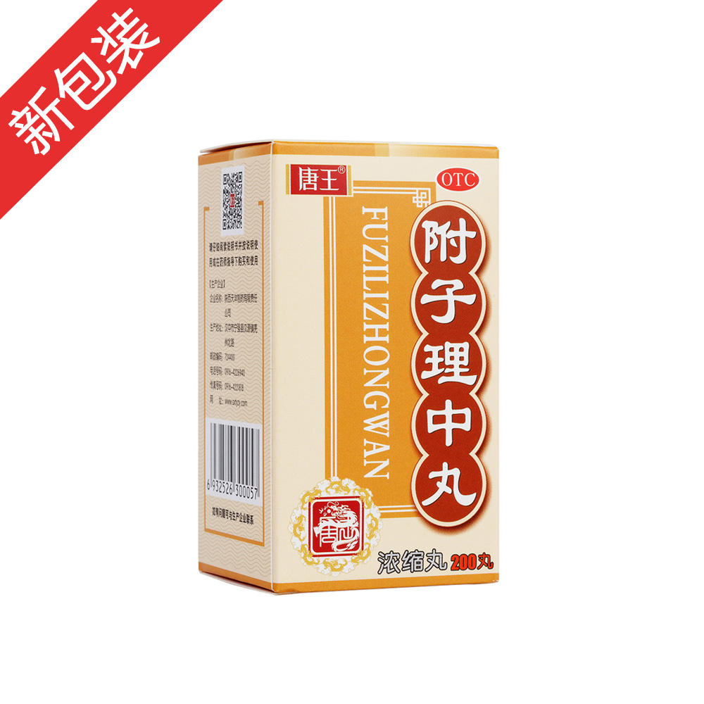 附子理中丸(唐王)-陕西唐王天洋制药有限公司 (原陕西天洋制药有限责任公司)
