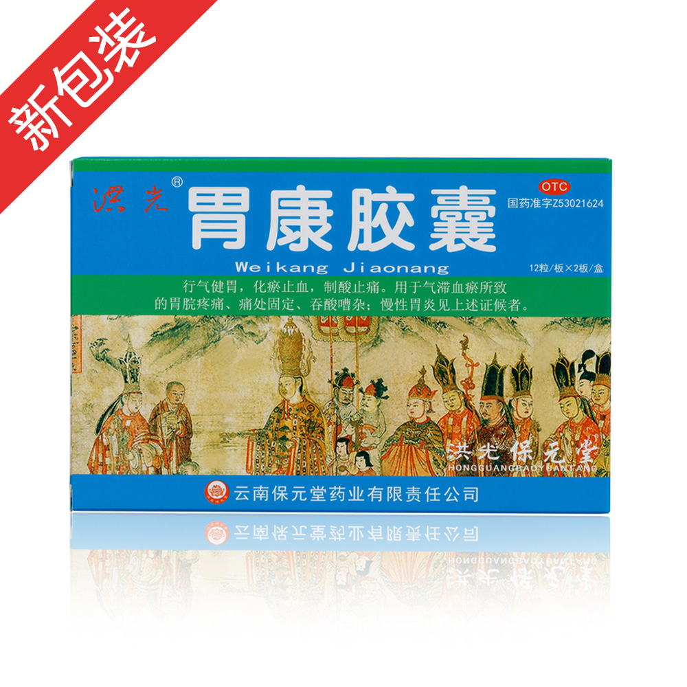胃康胶囊(洪光)—云南保元堂药业有限责任公司