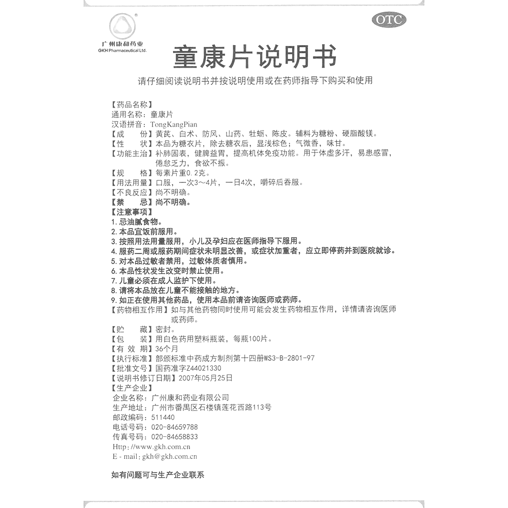 童康片(广州康和药业)—广州康和药业有限公司