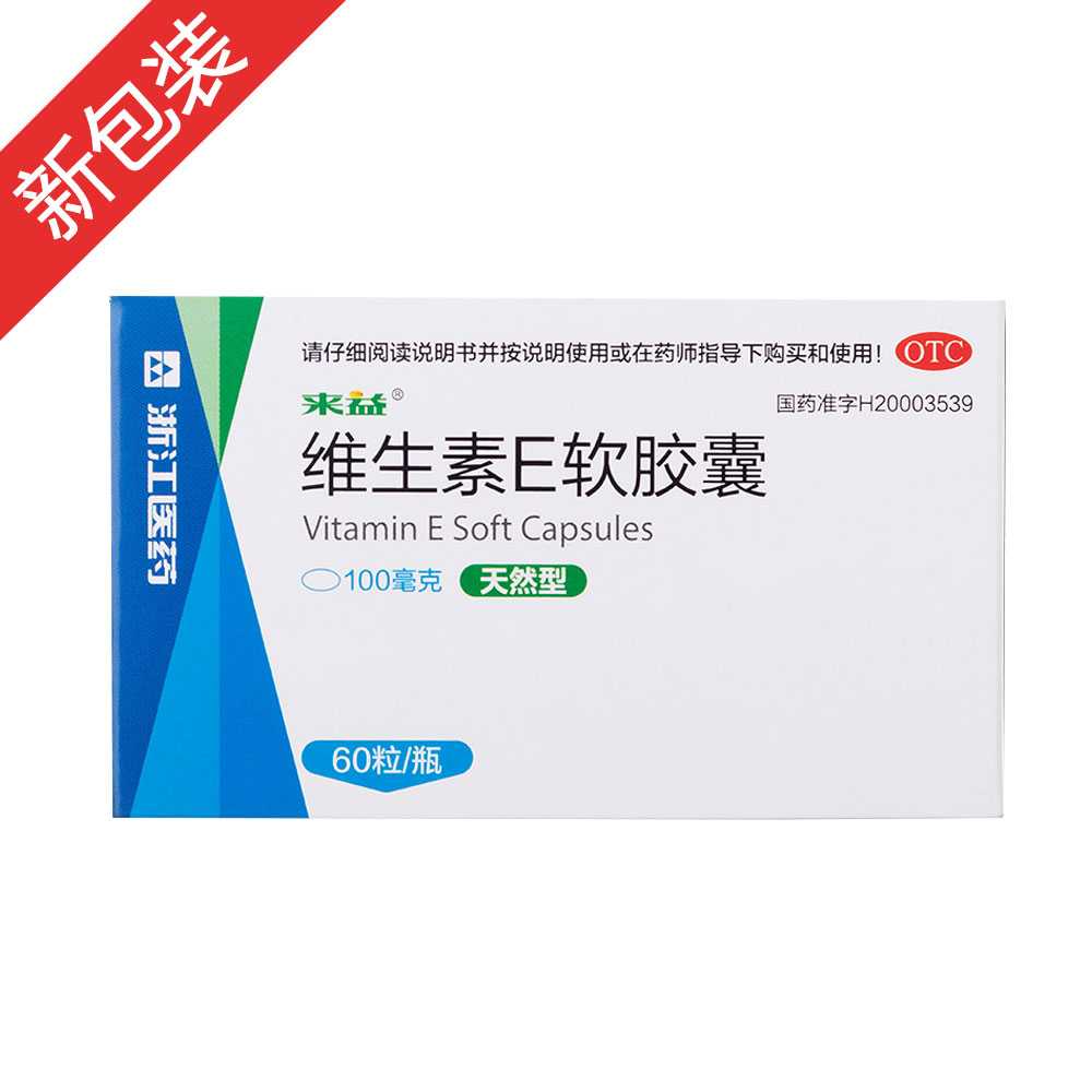 维生素E软胶囊(天然型)(来益)—浙江医药股份有限公司新昌制药厂