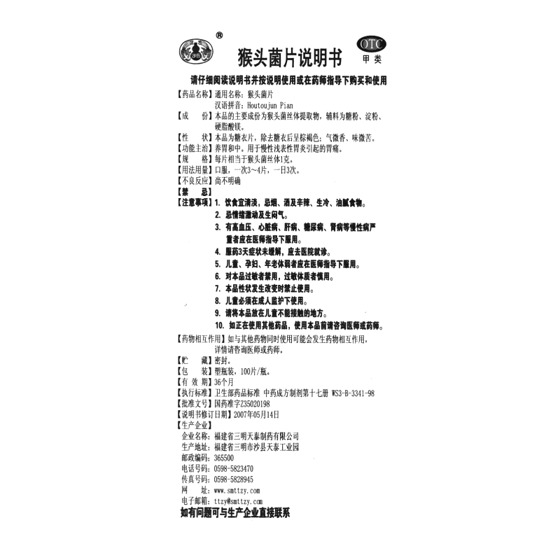 猴头菌片(沙药)—福建省三明天泰制药有限公司