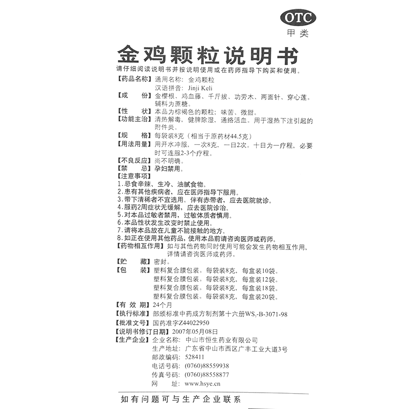 金鸡颗粒(六棉牌)-中山市恒生药业有限公司