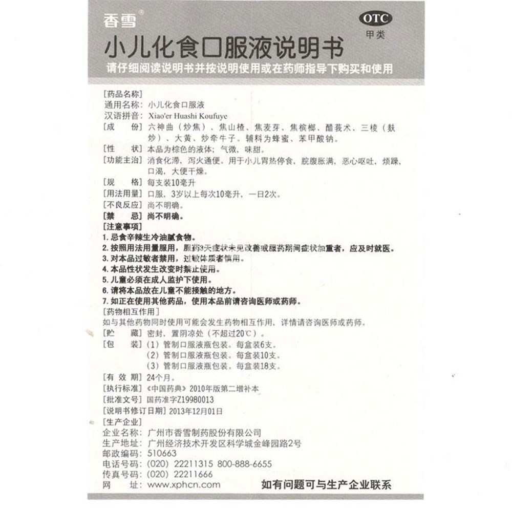 小儿化食口服液(香雪)—广州市香雪制药股份有限公司
