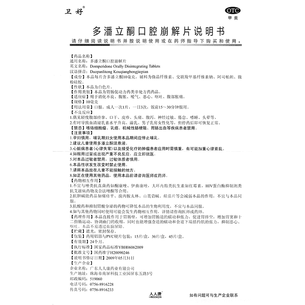 多潘立酮口腔崩解片(卫好)-广东人人康药业有限公司