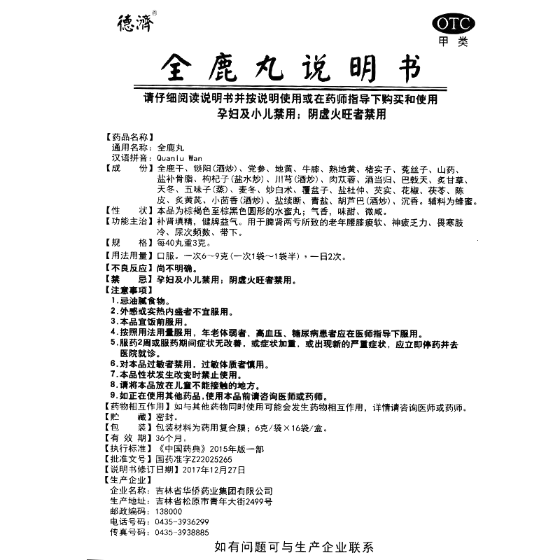 全鹿丸(德濟)-吉林省华侨药业集团有限公司