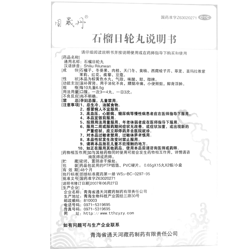 石榴日轮丸(固晟丹)-青海省通天河藏药制药有限责任公司