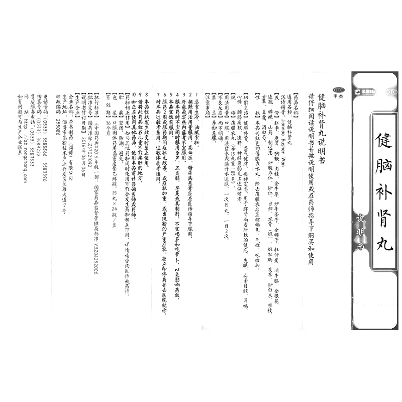 健脑补肾丸(荣昌制药)