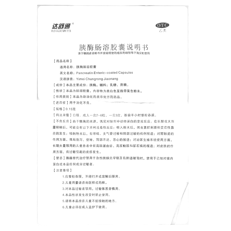 胰酶肠溶胶囊(达舒通)— 安徽金太阳生化药业有限公司