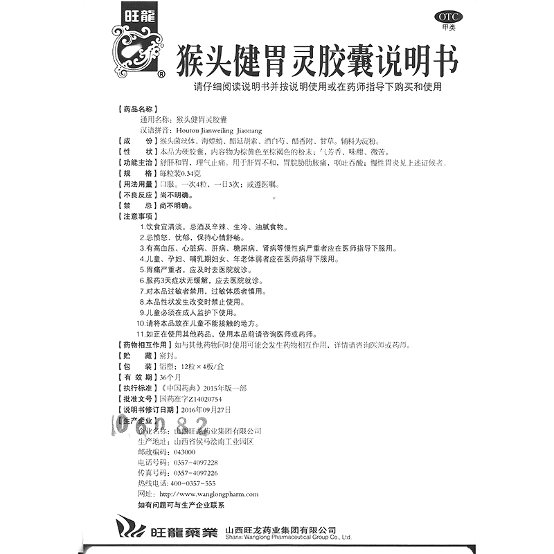 猴头健胃灵胶囊(旺龍)— 山西旺龙药业集团有限公司