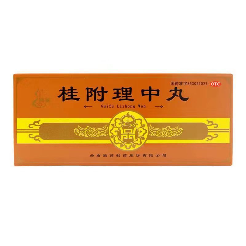 桂附理中丸(腾药)—云南腾药制药股份有限公司