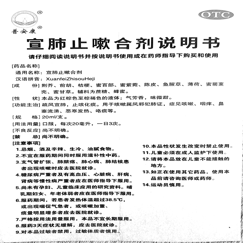 宣肺止嗽合剂(普安康)—甘肃普安制药股份有限公司（原甘肃普安制药有限公司）
