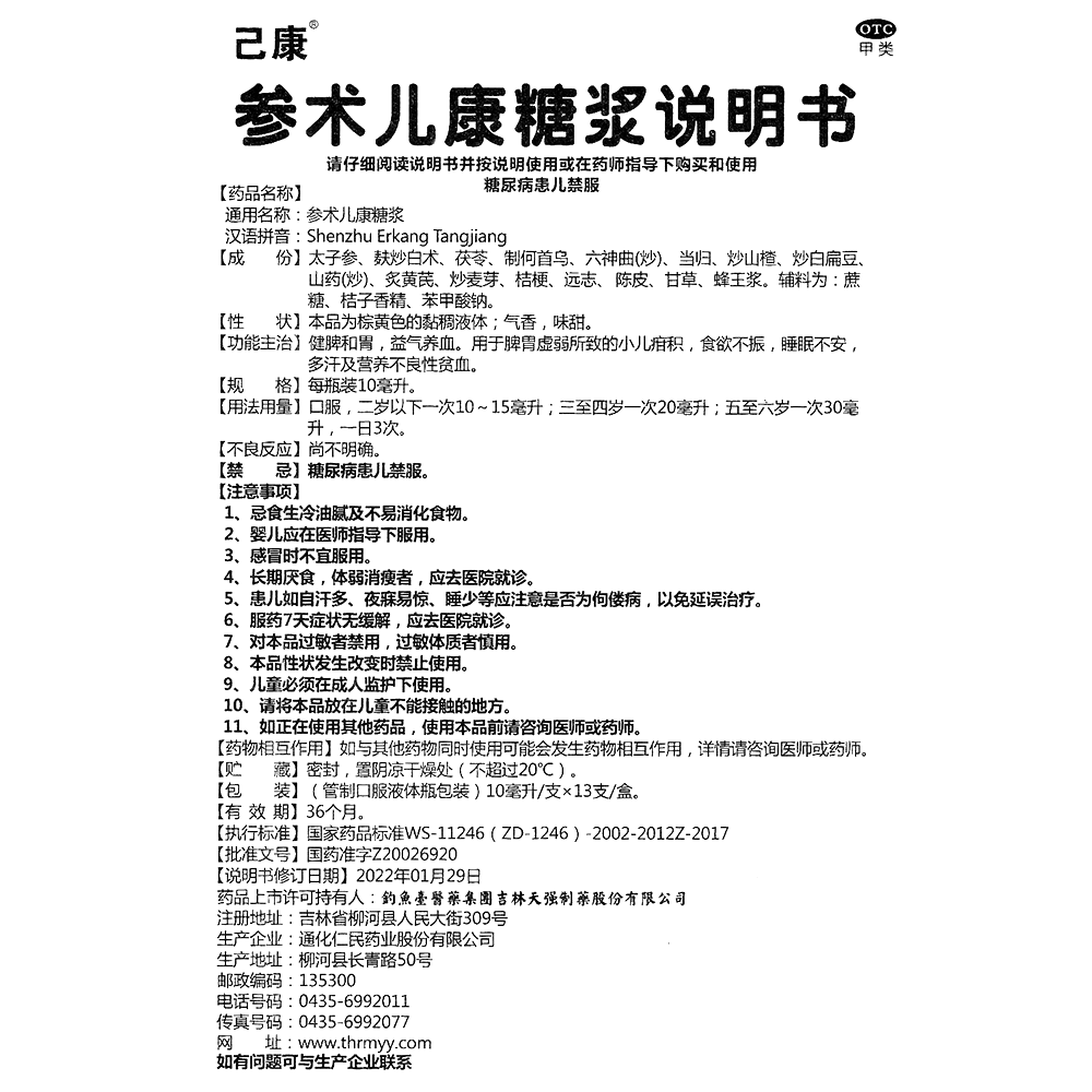参术儿康糖浆(己康)—通化仁民药业股份有限公司