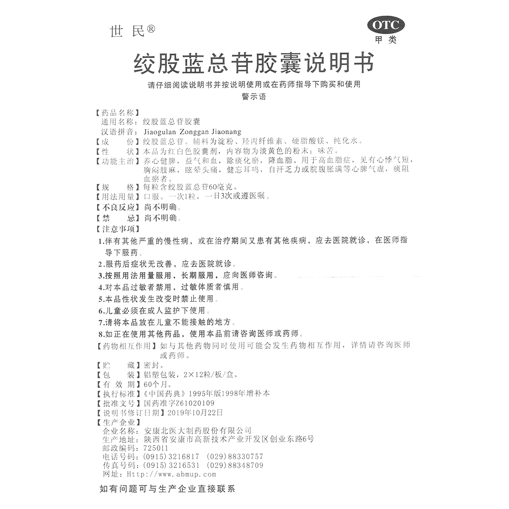 绞股蓝总苷胶囊(世民)-安康北医大制药股份有限公司