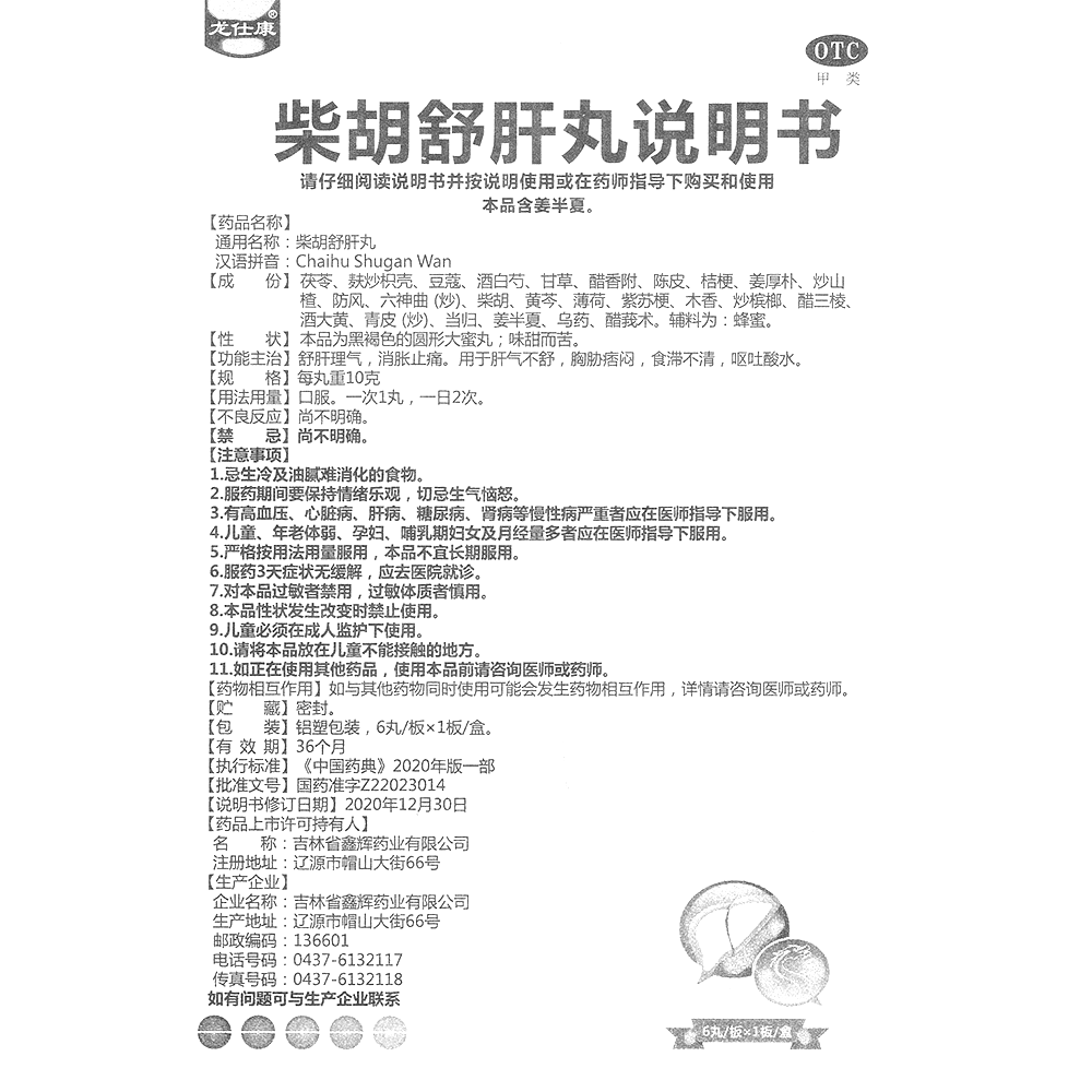 柴胡舒肝丸(龙仕康)-吉林省鑫辉药业有限公司