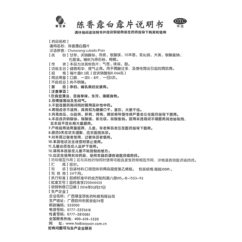 陈香露白露片(慧宝源)-广西慧宝源医药科技有限公司(原广西慧宝源制药有限公司)