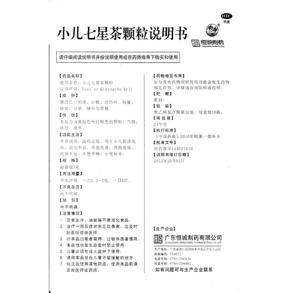 小儿七星茶颗粒(恒诚制药)—广东恒诚制药股份有限公司(原广东恒诚制药有限公司)
