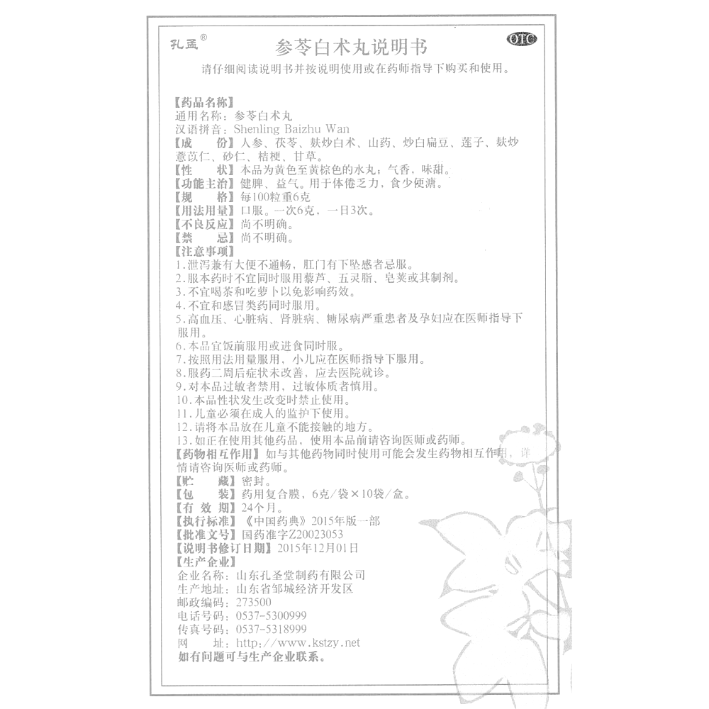 参苓白术丸(孔孟)—山东孔圣堂制药有限公司