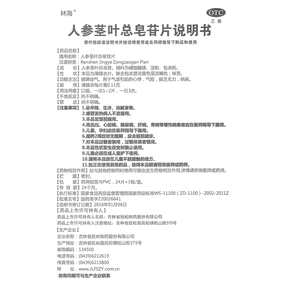 人参茎叶总皂苷片(林海)-吉林省抚松制药股份有限公司