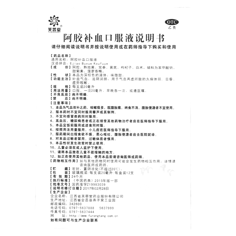 阿胶补血口服液(芙蓉堂)—江西省芙蓉堂药业股份有限公司