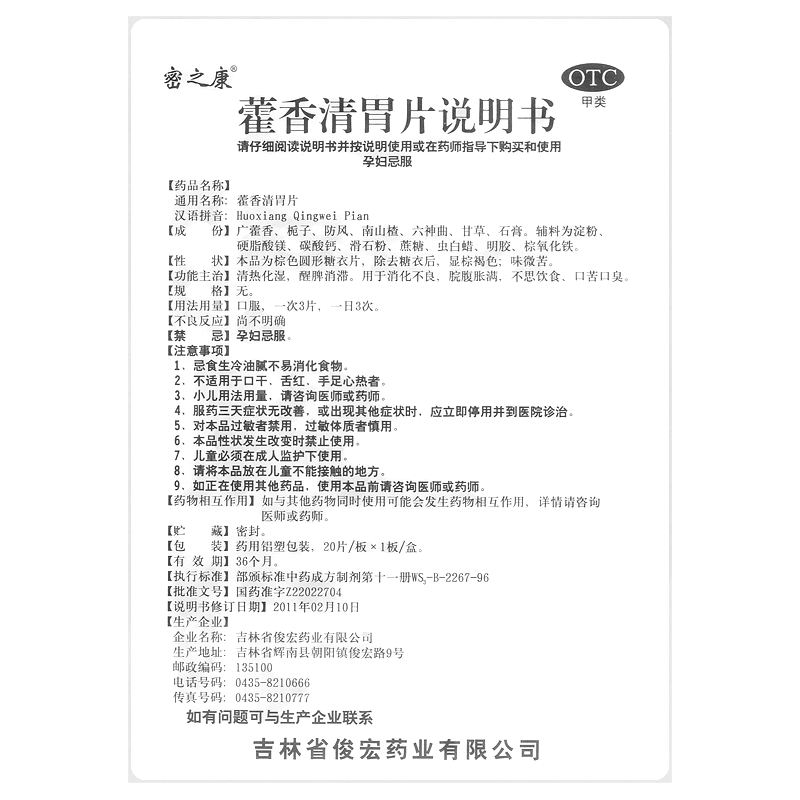 藿香清胃片(密之康)—吉林省俊宏药业有限公司