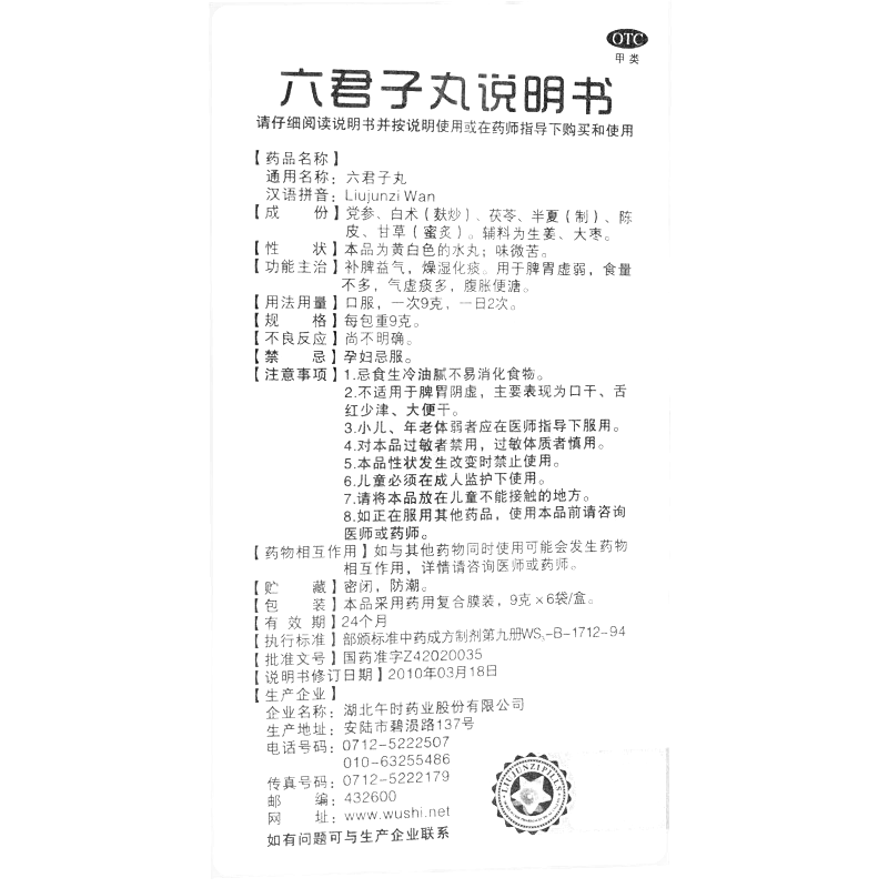 六君子丸(安药)-湖北午时药业股份有限公司