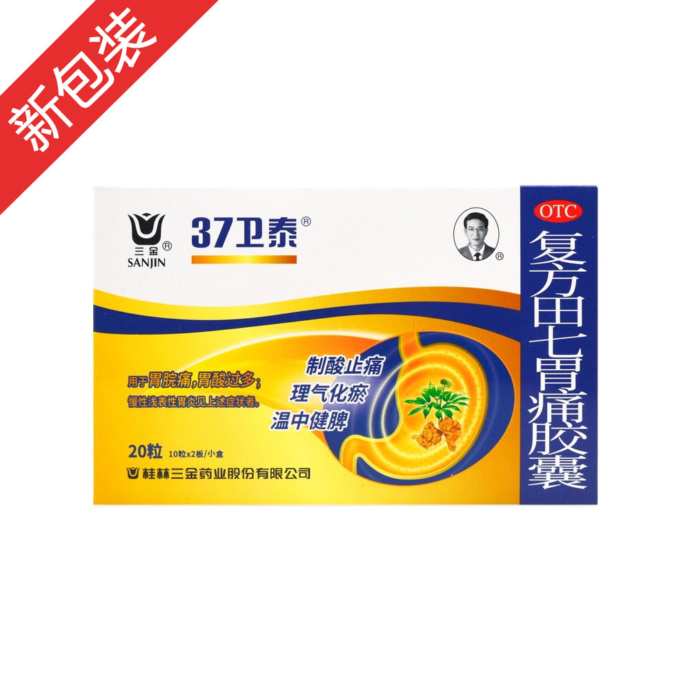 复方田七胃痛胶囊(三金)-桂林三金药业股份有限公司