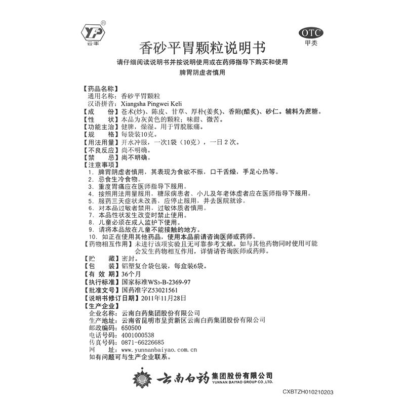 香砂平胃颗粒(云丰)-云南白药集团股份有限公司