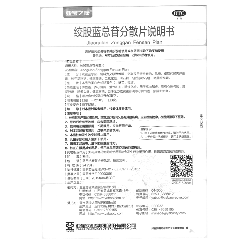 绞股蓝总苷分散片(亚宝之康)-亚宝药业太原制药有限公司(亚宝药业集团股份有限公司委托)