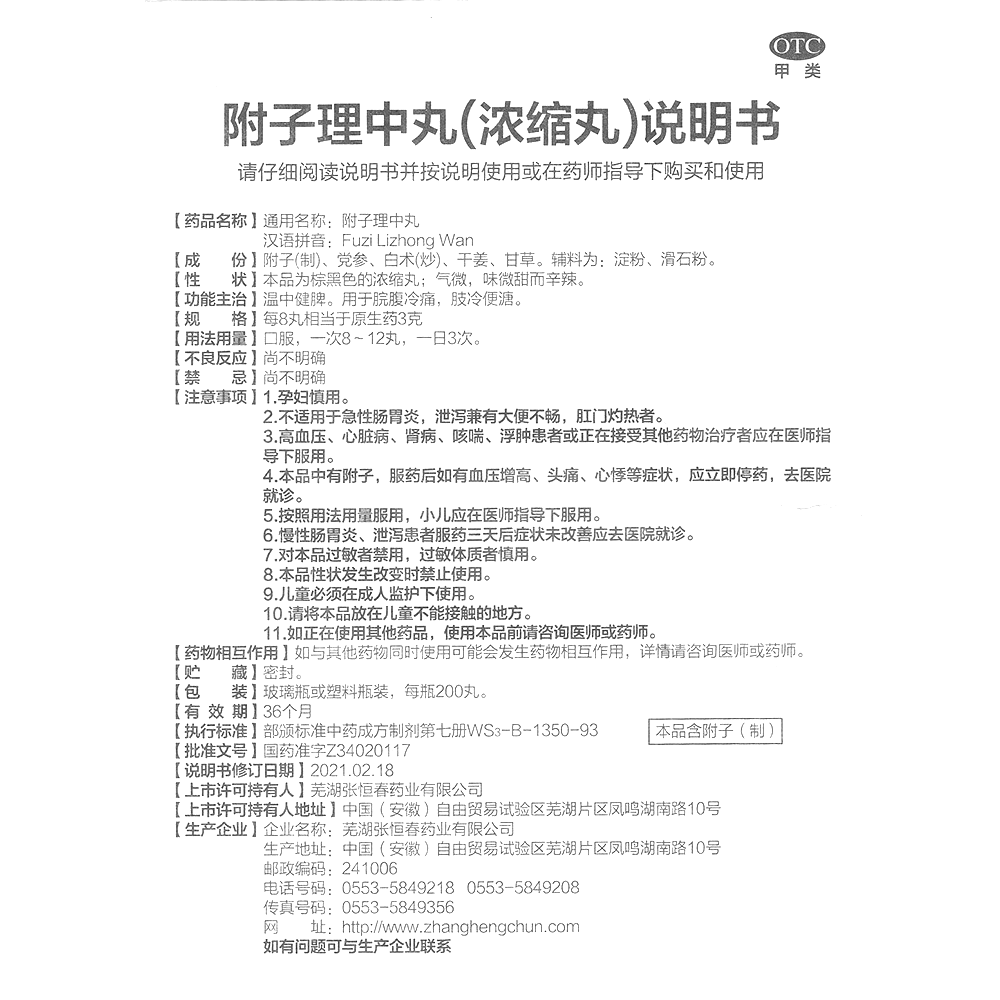 附子理中丸(张恒春)-安徽张恒春药业股份有限公司(原芜湖张恒春药业有限公司)