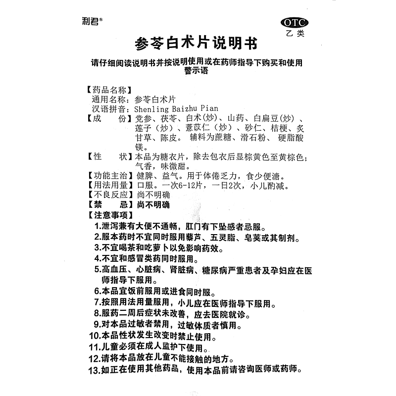 参苓白术片(利君)-陕西利君现代中药有限公司