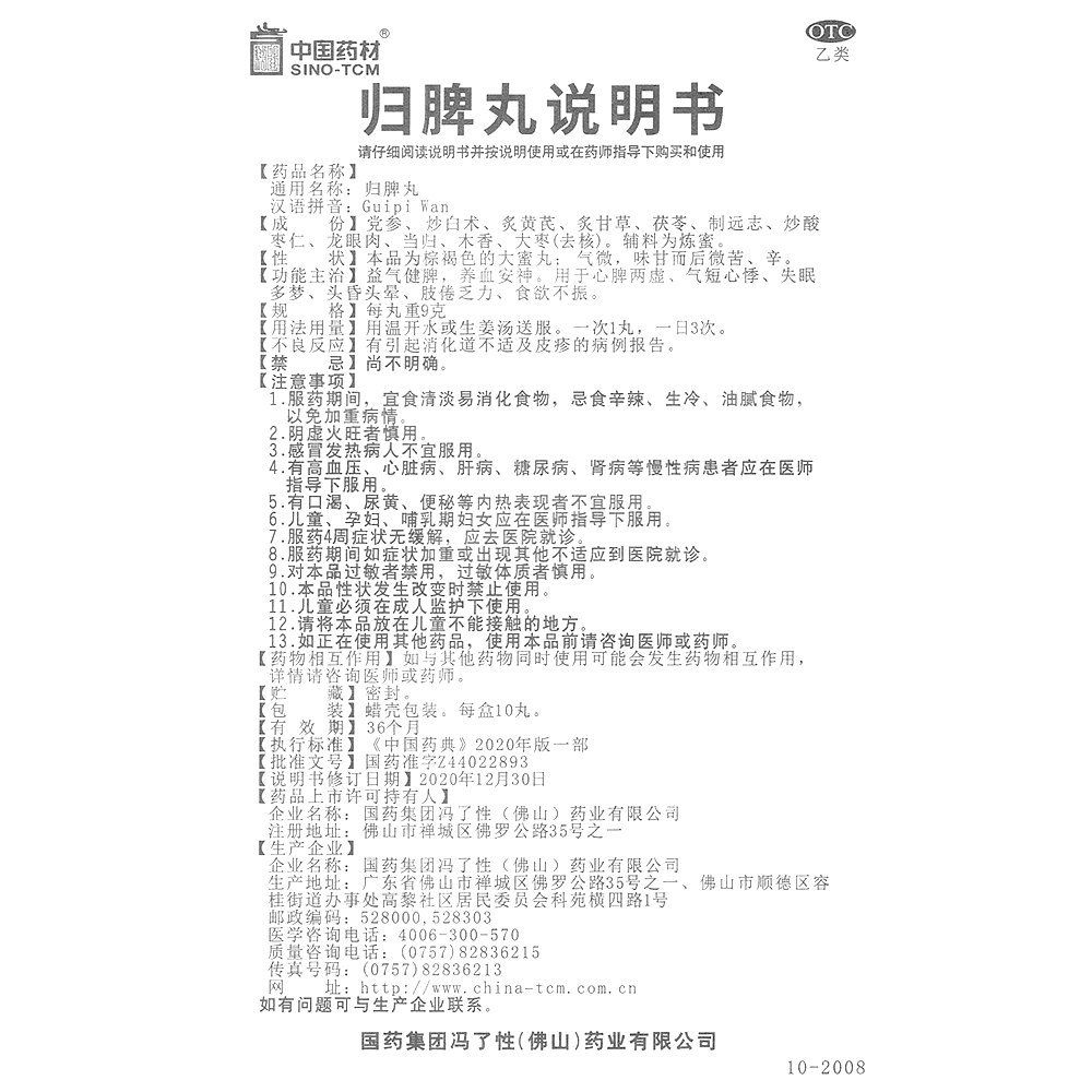 归脾丸(中国药材)-国药集团冯了性(佛山)药业有限公司