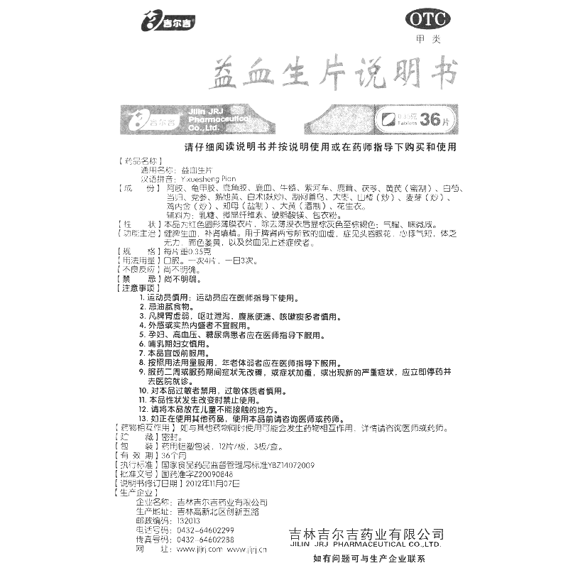 益血生片(吉尔吉)-贵州良济药业有限公司