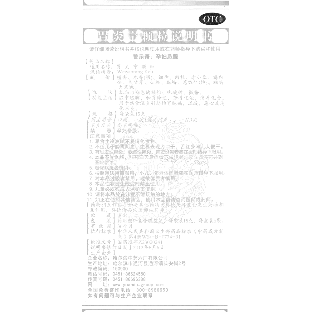 胃炎宁颗粒(远达)—哈尔滨中药六厂有限公司