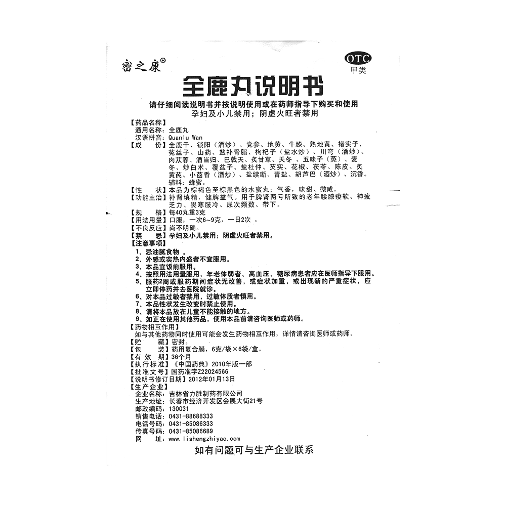 全鹿丸(密之康)—吉林省力胜制药有限公司