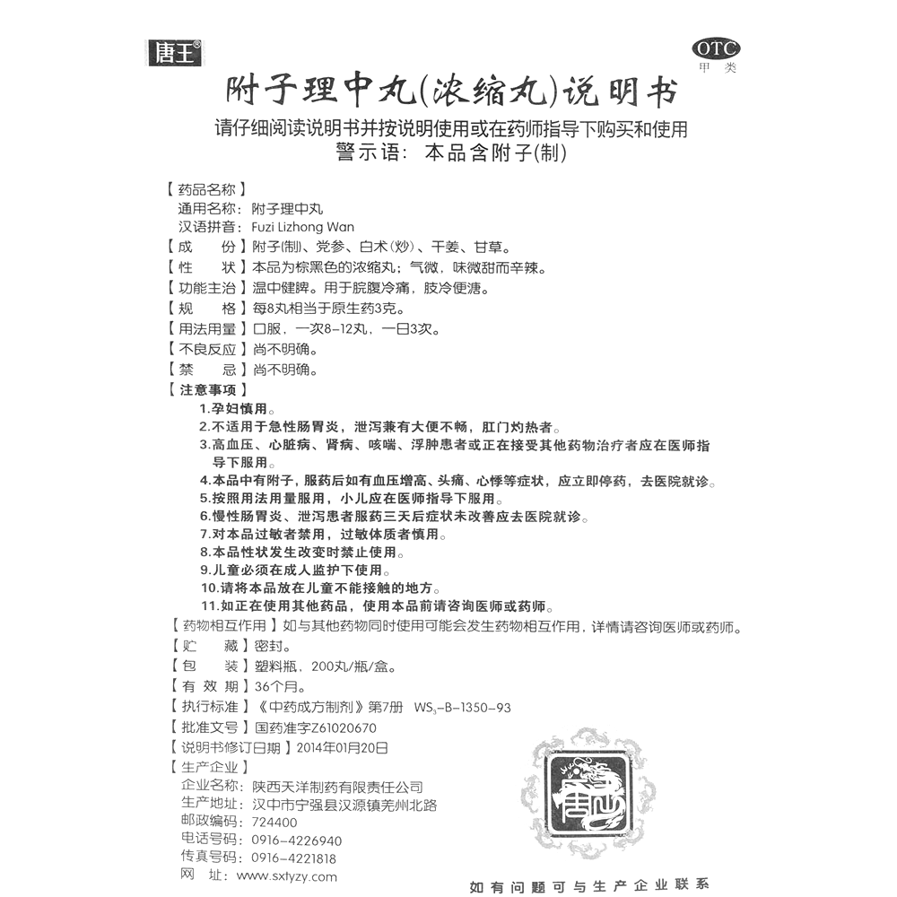 附子理中丸(唐王)-陕西唐王天洋制药有限公司 (原陕西天洋制药有限责任公司)