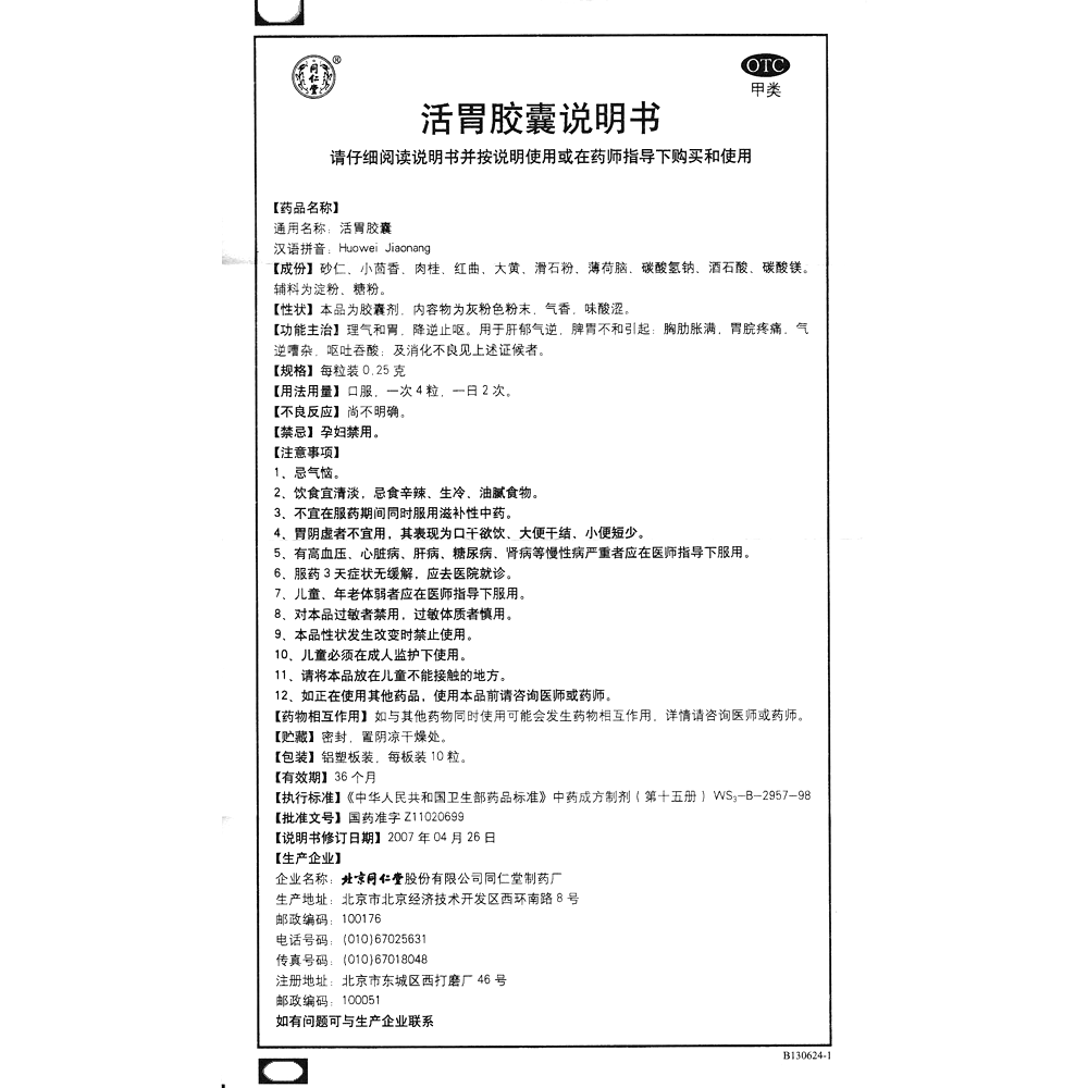 活胃胶囊(同仁堂)—北京同仁堂股份有限公司同仁堂制药厂