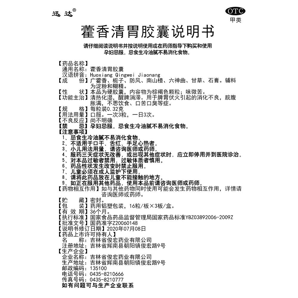 藿香清胃胶囊(迅达)—吉林省俊宏药业有限公司