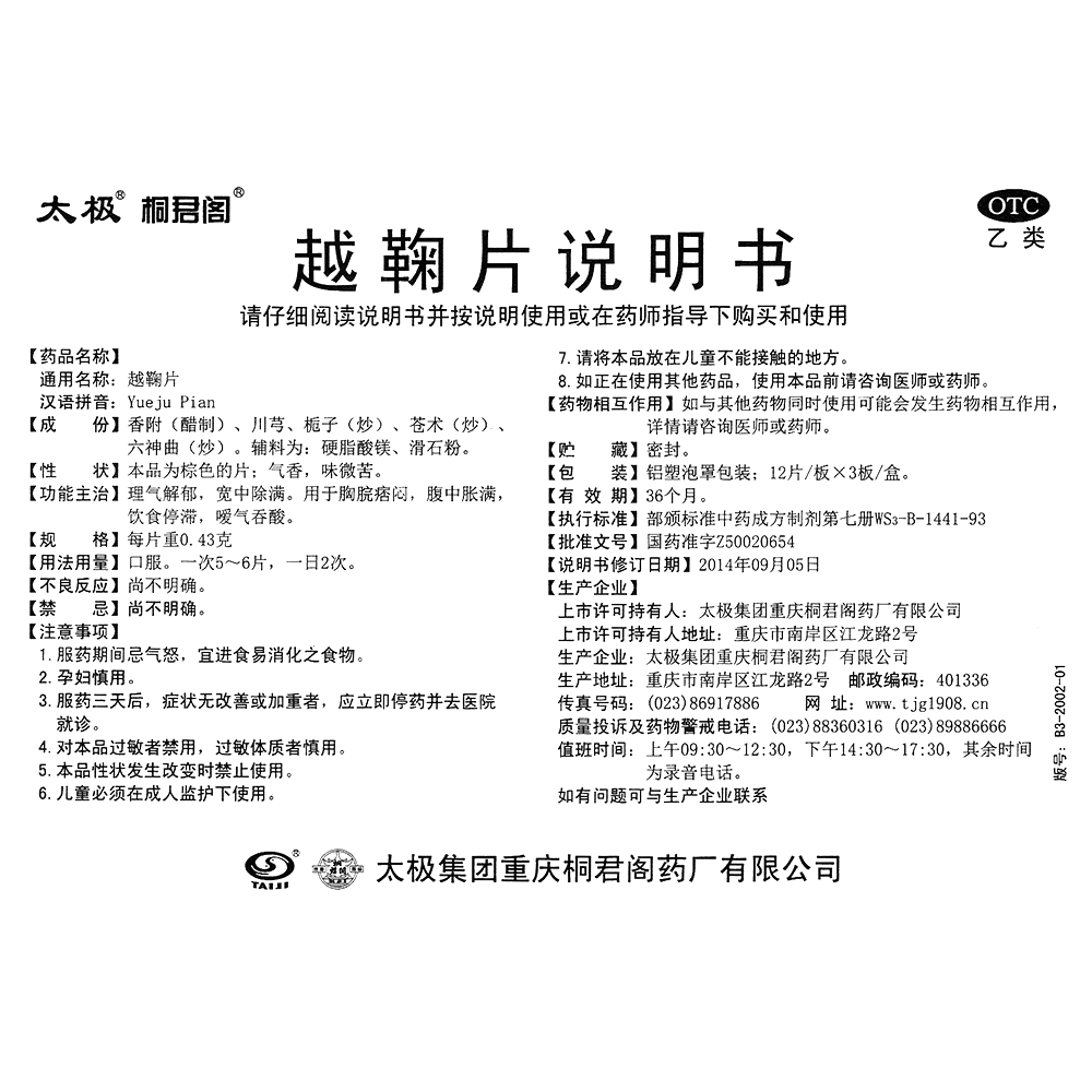 越鞠片(太极)-太极集团重庆桐君阁药厂有限公司