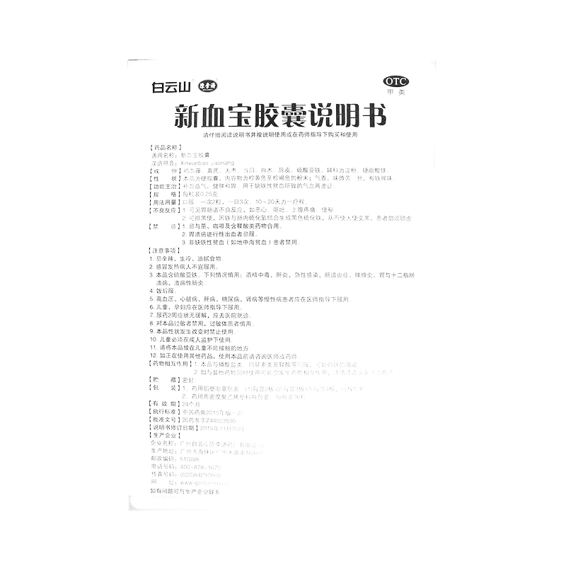 新血宝胶囊(白云山)(陈李济)-广州白云山陈李济药厂有限公司