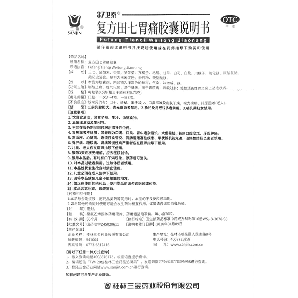 复方田七胃痛胶囊(三金)-桂林三金药业股份有限公司