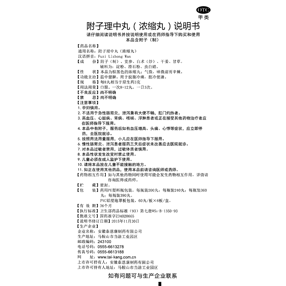 附子理中丸(天福康)-安徽泰恩康制药有限公司(原马鞍山天福康药业有限公司)