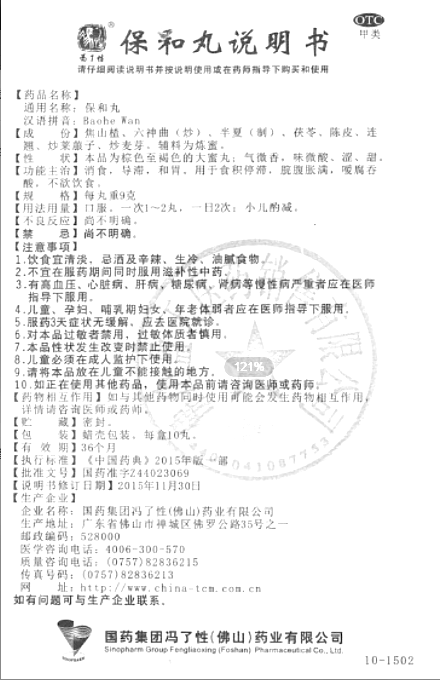 保和丸(冯了性)—国药集团冯了性(佛山)药业有限公司